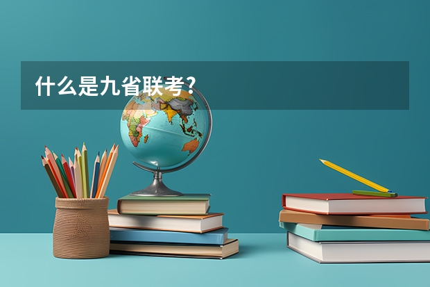 什么是九省联考?