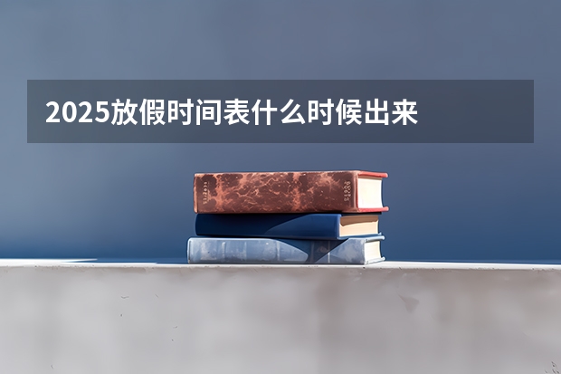 2025放假时间表什么时候出来