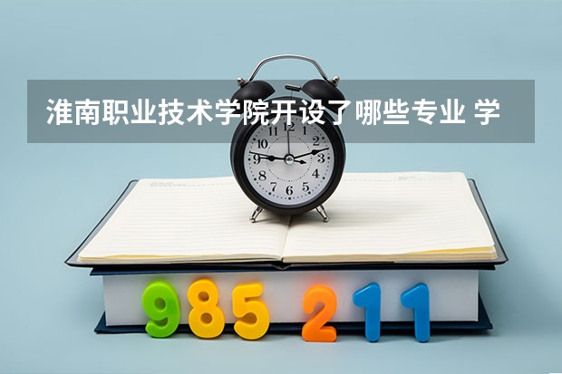 淮南职业技术学院开设了哪些专业 学科评估情况如何