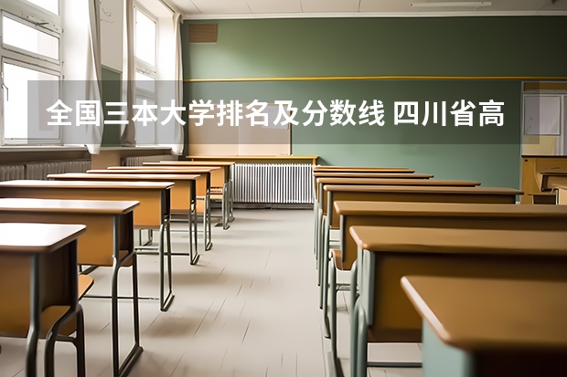 全国三本大学排名及分数线 四川省高考2023理科分数线
