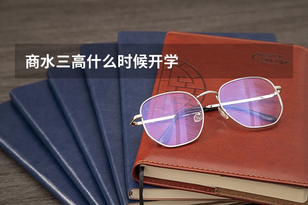 商水三高什么时候开学