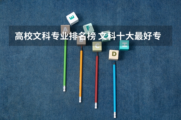 高校文科专业排名榜 文科十大最好专业排名
