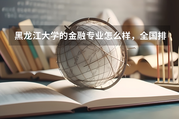 黑龙江大学的金融专业怎么样,全国排名是多少?