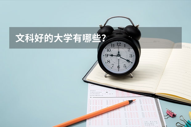 文科好的大学有哪些？
