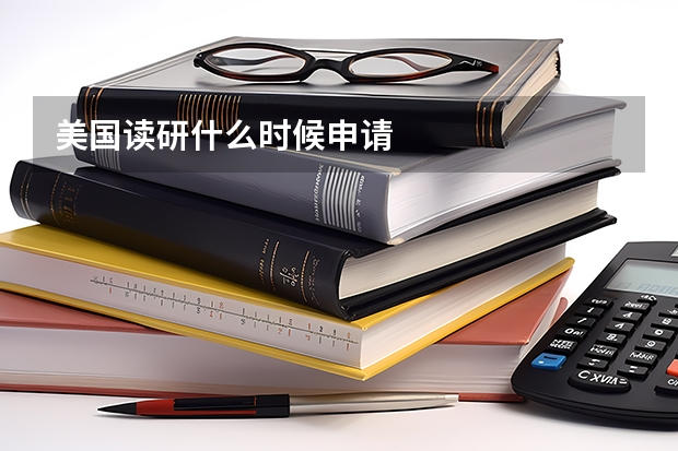 美国读研什么时候申请