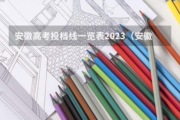 安徽高考投档线一览表2023（安徽二本录取分数线）