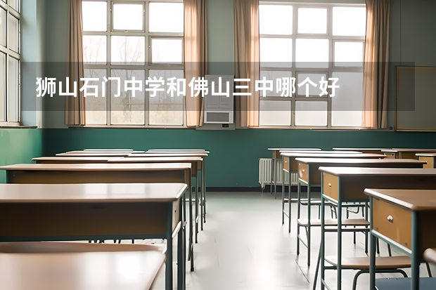 狮山石门中学和佛山三中哪个好