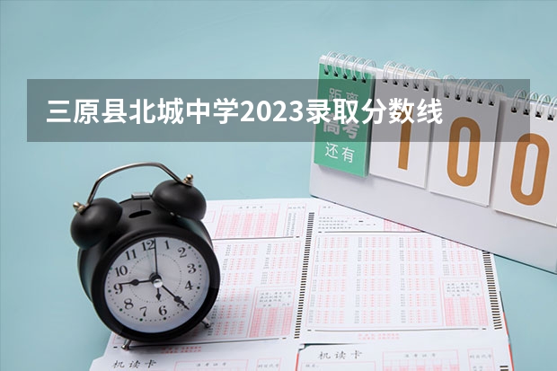 三原县北城中学2023录取分数线 石家庄陆军指挥学院09年在河南招生分数线