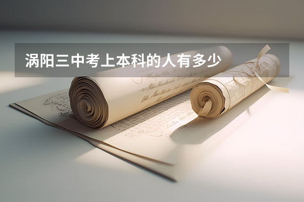 涡阳三中考上本科的人有多少