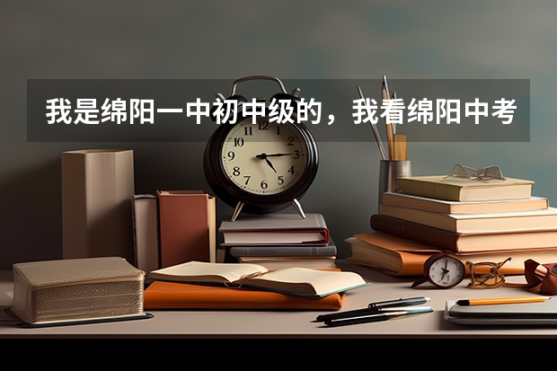 我是绵阳一中初中级的，我看绵阳中考录取分数线，为什么省重的实验要比国重三台中学还高？
