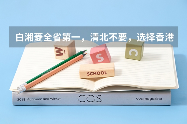 白湘菱全省第一，清北不要，选择香港大学是使性子吗？