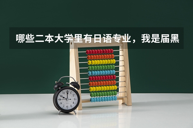 哪些二本大学里有日语专业，我是届黑龙江文科考生