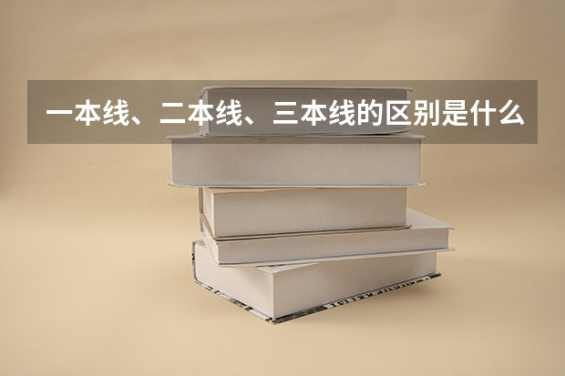 一本线、二本线、三本线的区别是什么？