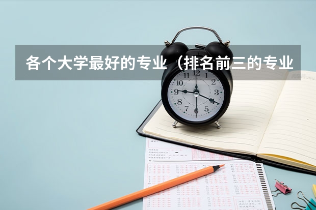 各个大学最好的专业（排名前三的专业和就业率） 最好的二本文科大学排名