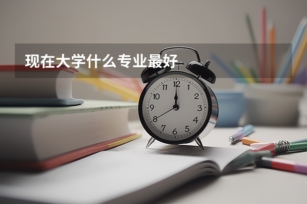 现在大学什么专业最好