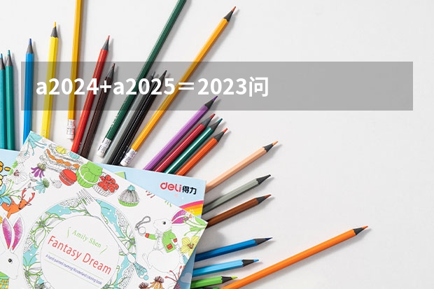 a2024+a2025＝2023问a2023等于多少？