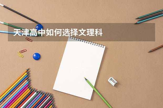 天津高中如何选择文理科