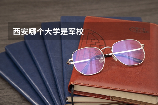 西安哪个大学是军校