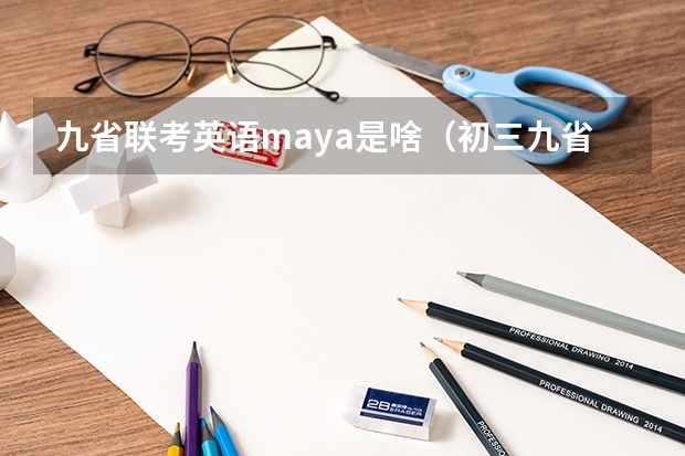 九省联考英语maya是啥（初三九省联考是哪几省）