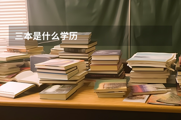 三本是什么学历