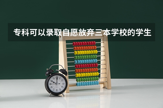 专科可以录取自愿放弃三本学校的学生吗