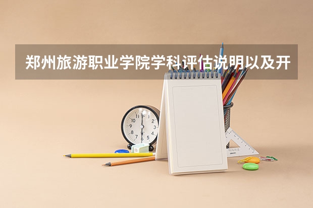 郑州旅游职业学院学科评估说明以及开设专业清单