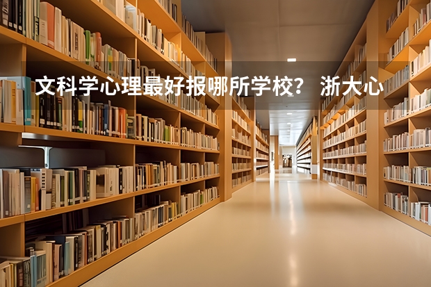 文科学心理最好报哪所学校? 浙大心理学分数线