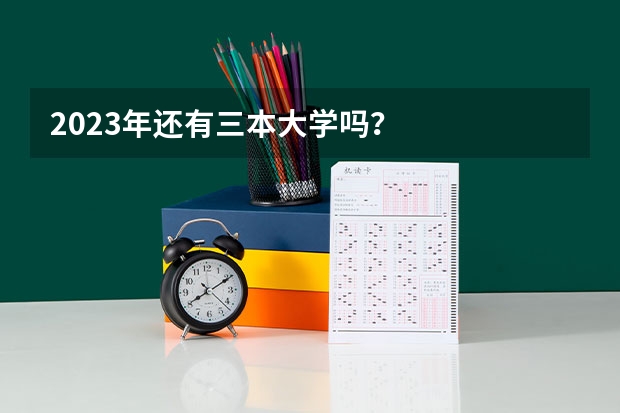 2023年还有三本大学吗？