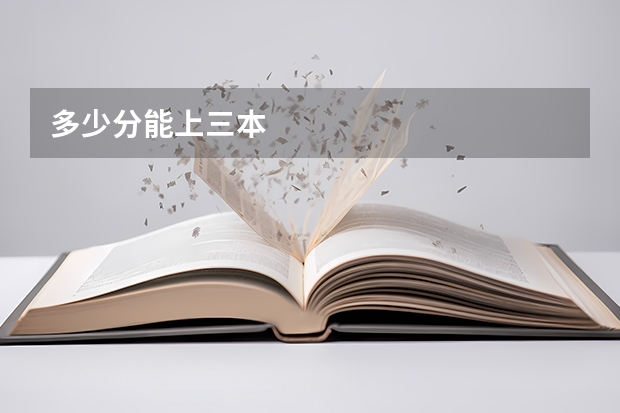 多少分能上三本