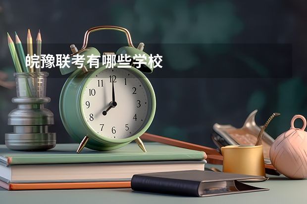 皖豫联考有哪些学校
