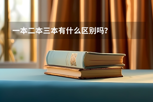 一本二本三本有什么区别吗？