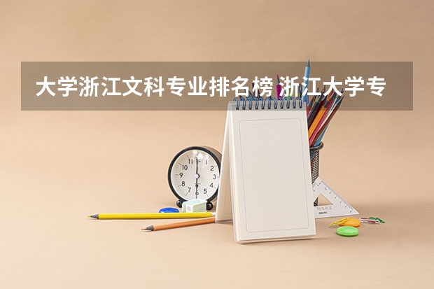 大学浙江文科专业排名榜 浙江大学专业排名榜