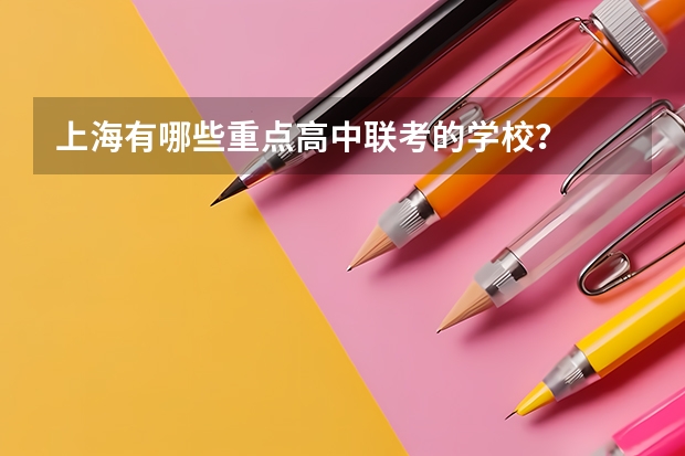 上海有哪些重点高中联考的学校？