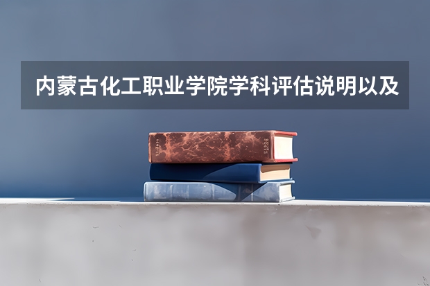 内蒙古化工职业学院学科评估说明以及开设专业清单