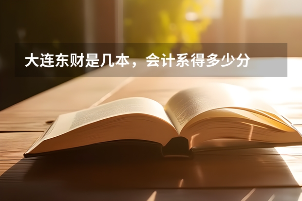 大连东财是几本,会计系得多少分
