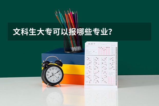 文科生大专可以报哪些专业？