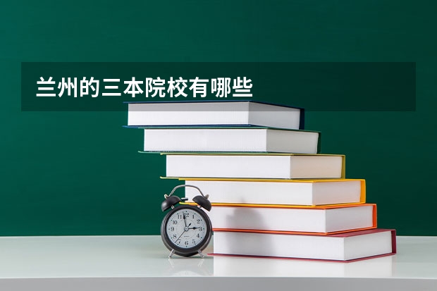 兰州的三本院校有哪些