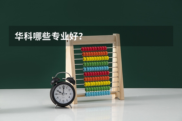华科哪些专业好?