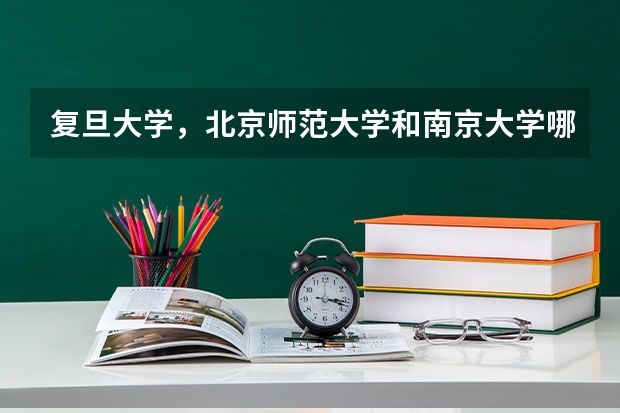 复旦大学,北京师范大学和南京大学哪个文科好一点?