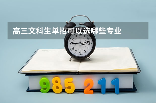 高三文科生单招可以选哪些专业