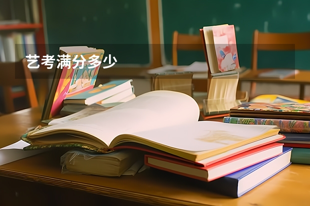 艺考满分多少