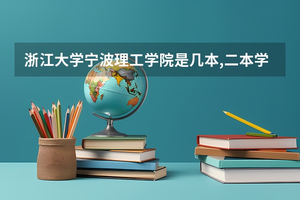 浙江大学宁波理工学院是几本,二本学费多少。适合文科生吗
