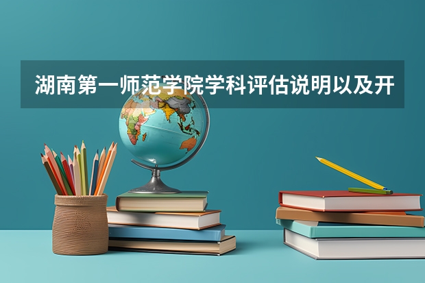 湖南第一师范学院学科评估说明以及开设专业清单