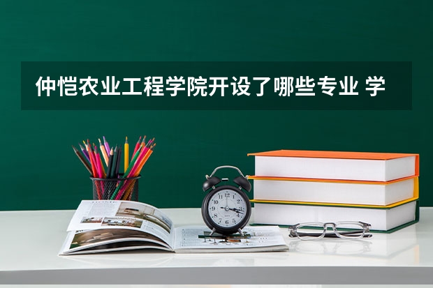仲恺农业工程学院开设了哪些专业 学科评估情况如何