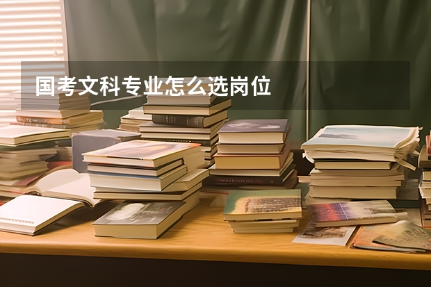 国考文科专业怎么选岗位