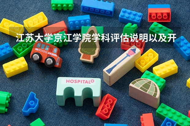 江苏大学京江学院学科评估说明以及开设专业清单