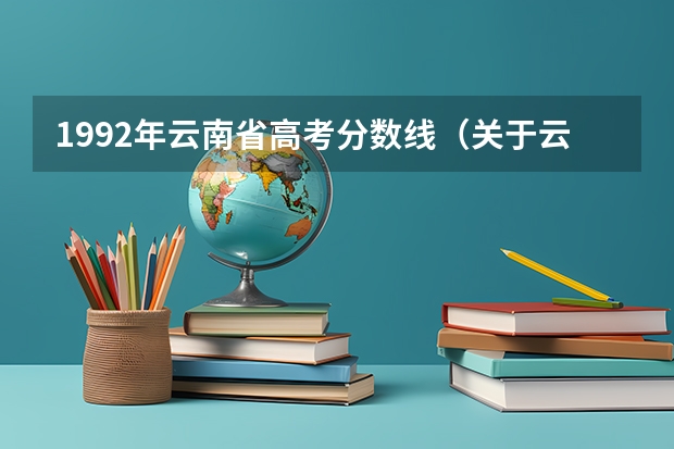 1992年云南省高考分数线（关于云南省三本征集志愿）