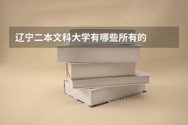 辽宁二本文科大学有哪些所有的