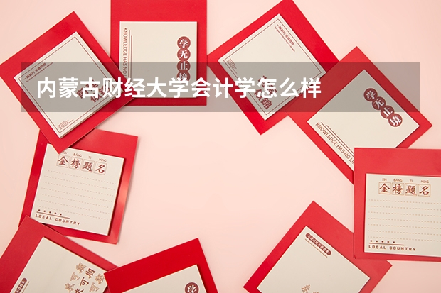 内蒙古财经大学会计学怎么样