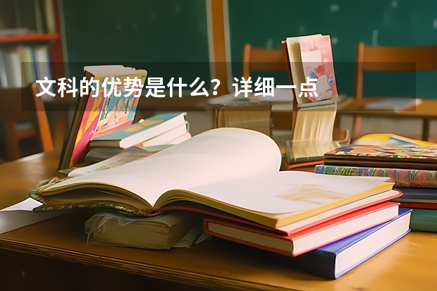 文科的优势是什么？详细一点